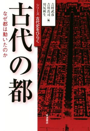 古代の都 なぜ都は動いたのか シリーズ古代史をひらく