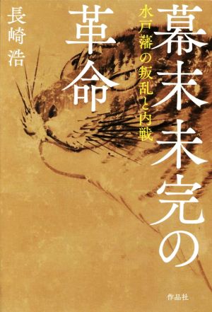 幕末未完の革命 水戸藩の叛乱と内戦