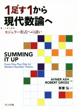 1足す1から現代数論へ モジュラー形式への誘い