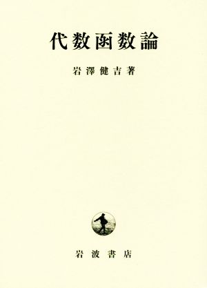 代数函数論