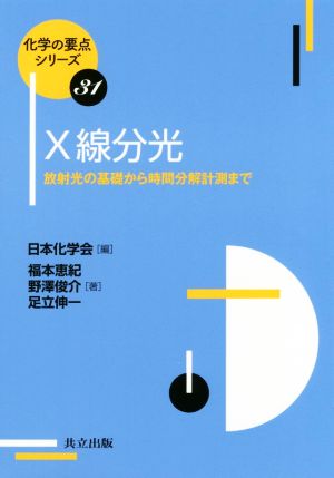 X線分光 放射光の基礎から時間分解計測まで 化学の要点シリーズ31