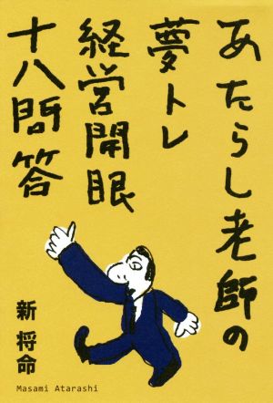 経営開眼十八問答 あたらし老師の夢トレ