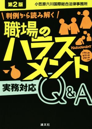 職場のハラスメント実務対応Q&A 第2版 判例から読み解く