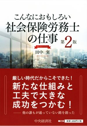 こんなにおもしろい社会保険労務士の仕事 第2版 田中実バージョン