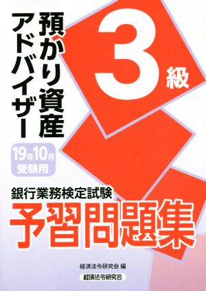 銀行業務検定試験 預かり資産アドバイザー 3級 予習問題集(19年10月受験用)