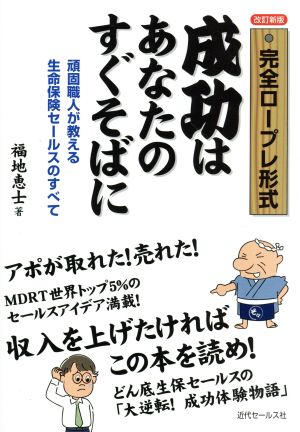 完全ロープレ形式 成功はあなたのすぐそばに 改訂新版 頑固職人が教える生命保険セールスのすべて