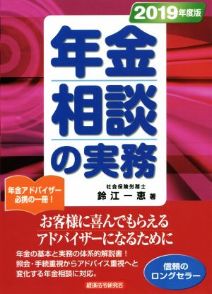 年金相談の実務(2019年度版)