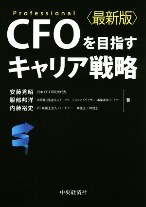 CFOを目指すキャリア戦略最新版