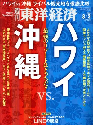 週刊 東洋経済(2019 8/3) 週刊誌