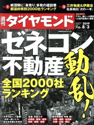 週刊 ダイヤモンド(2019 8/3) 週刊誌