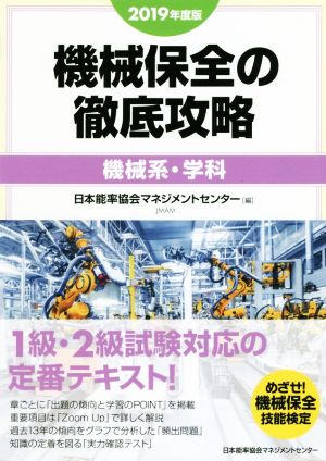 機械保全の徹底攻略 機械系・学科(2019年度版)