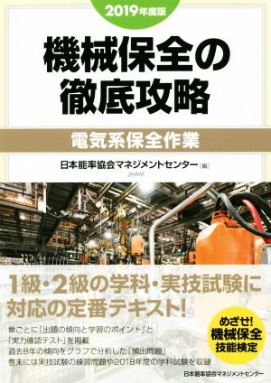 機械保全の徹底攻略 電気系保全作業(2019年度版)