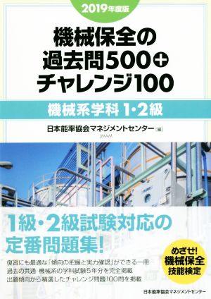 機械保全の過去問500+チャレンジ100 機械系学科1・2級(2019年度版)
