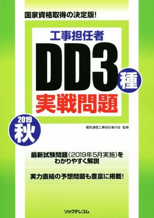 工事担任者 DD3種実戦問題(2019秋) 国家資格取得の決定版！