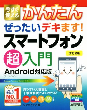 かんたんぜったいデキます！スマートフォン超入門 Android対応版 改訂2版 今すぐ使える