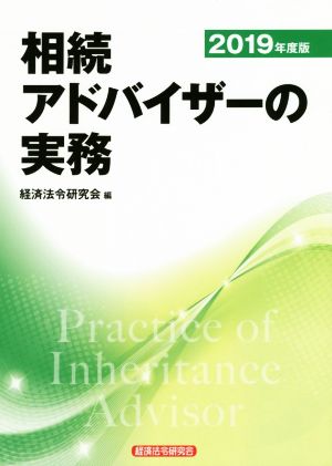 相続アドバイザーの実務(2019年度版)