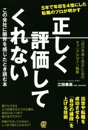 正しく評価してくれない この会社に限界を感じたとき読む本