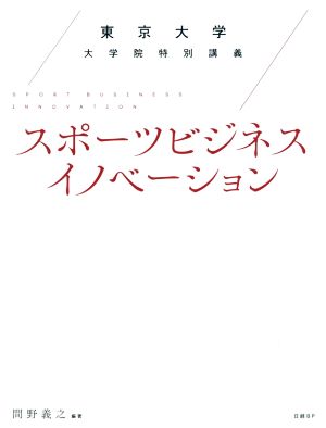 スポーツビジネスイノベーション 東京大学大学院特別講義