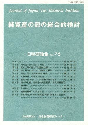 純資産の部の総合的検討日税研論集vol.76