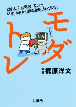 モダトレ X線、CT、心電図、エコー、MRI・MRAで薬物治療に強くなる！