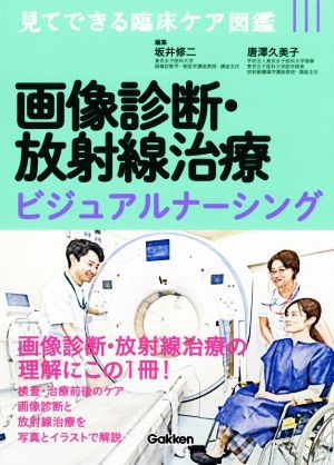 画像診断・放射線治療 ビジュアルナーシング 見てできる臨床ケア図鑑