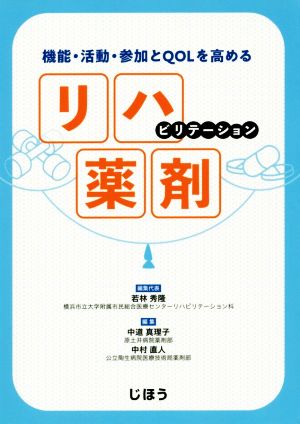 リハビリテーション薬剤機能・活動・参加とQOLを高める