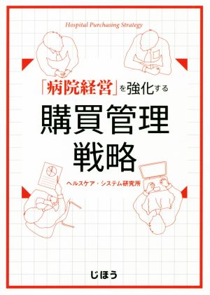 「病院経営」を強化する購買管理戦略