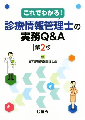 これでわかる！診療情報管理士の実務Q&A 第2版