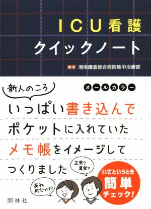 ICU看護クイックノート