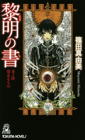 黎明の書(巻之陸) 翼あるもの トクマ・ノベルズ