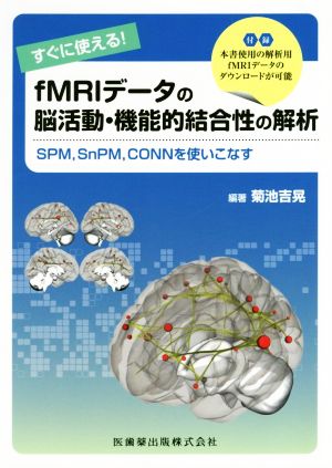 すぐに使える！fMRIデータの脳活動・機能的結合性の解析SPM,SnPM,CONNを使いこなす