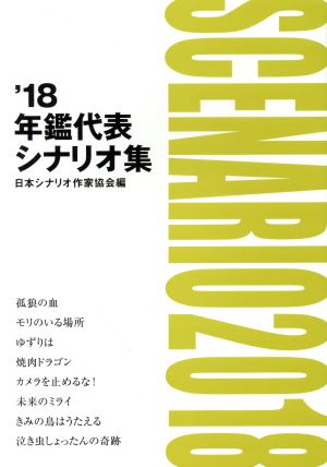 年鑑代表シナリオ集('18)