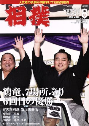 相撲(NO.898 2019年8月号) 月刊誌