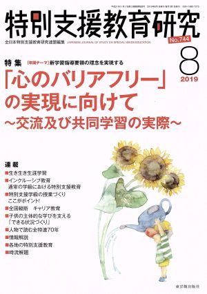 特別支援教育研究(8 2019) 月刊誌