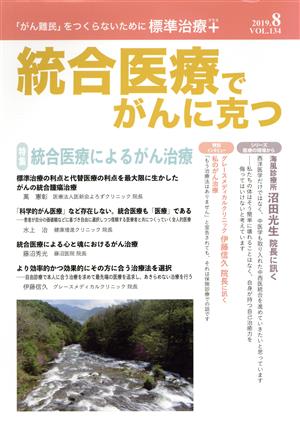 統合医療でがんに克つ(VOL.134) 特集 統合医療によるがん治療