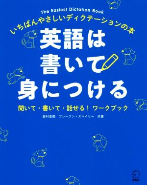 英語は書いて身につける いちばんやさしいディクテーションの本 聞いて・書いて・話せる！ワークブック