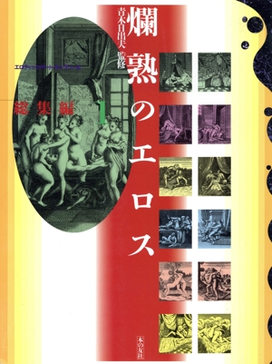 爛熟のエロス 総集編1 エロティック・アート・ギャラリー13