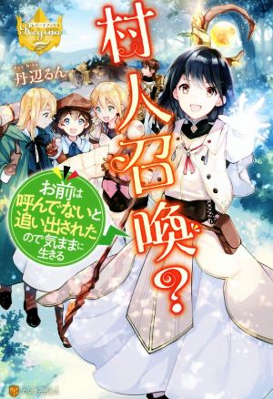 村人召喚？ お前は呼んでないと追い出されたので気ままに生きる レジーナブックス