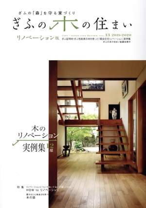 ぎふの木の住まい ぎふの「森」を守る家づくり(VOL.13) 特集 リノベーションについて知っておいて欲しいこと HOW to リノベーション
