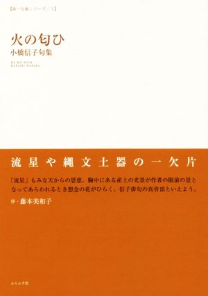 火の匂ひ 小橋信子句集 第一句集シリーズⅠ