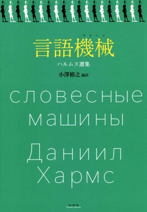 言語機械 ハルムス選集
