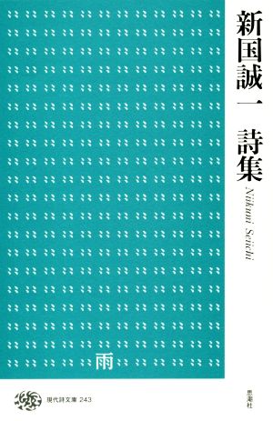 新国誠一詩集 現代詩文庫