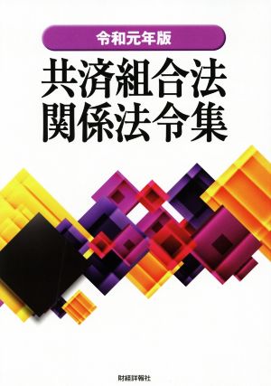 共済組合法関係法令集(令和元年版)