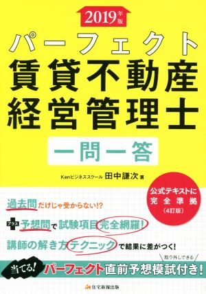 パーフェクト賃貸不動産経営管理士 一問一答(2019年版)