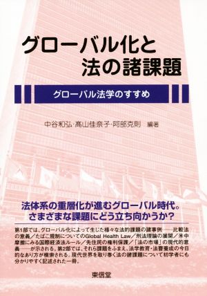 グローバル化と法の諸課題 グローバル法学のすすめ