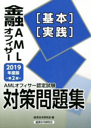 AMLオフィサー認定試験 金融AMLオフィサー[基本][実践]対策問題集 第2版(2019年度版)