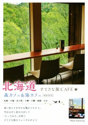 北海道 すてきな旅CAFE 森カフェ&海カフェ 新装改訂版