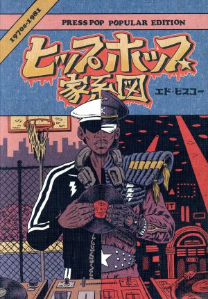 ヒップホップ家系図 普及版ソフトカバー(Vol.1) (1970s～1981)