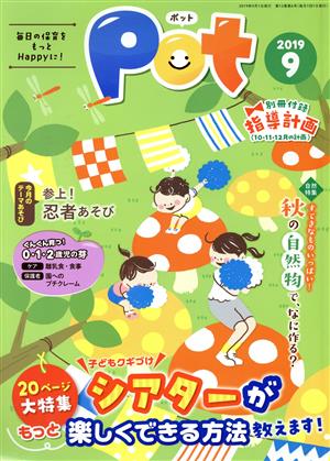 ポット(2019年9月号) 特集:秋の自然物で、なに作る？