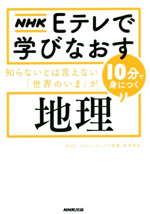 地理 NHK Eテレで学びなおす 知らないとは言えない「世界のいま」が10分で身につく